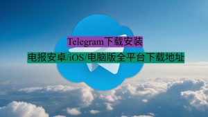 Telegram下载安装 - 电报安卓/iOS/电脑版全平台下载地址
