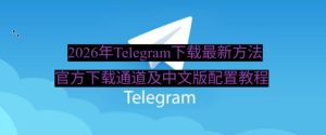 2026年Telegram下载最新方法 - 官方下载通道及中文版配置教程