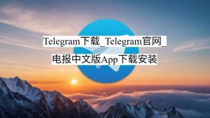 Telegram下载_Telegram官网_电报中文版App下载安装