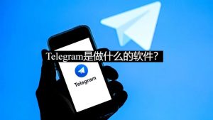 Telegram是做什么的软件？